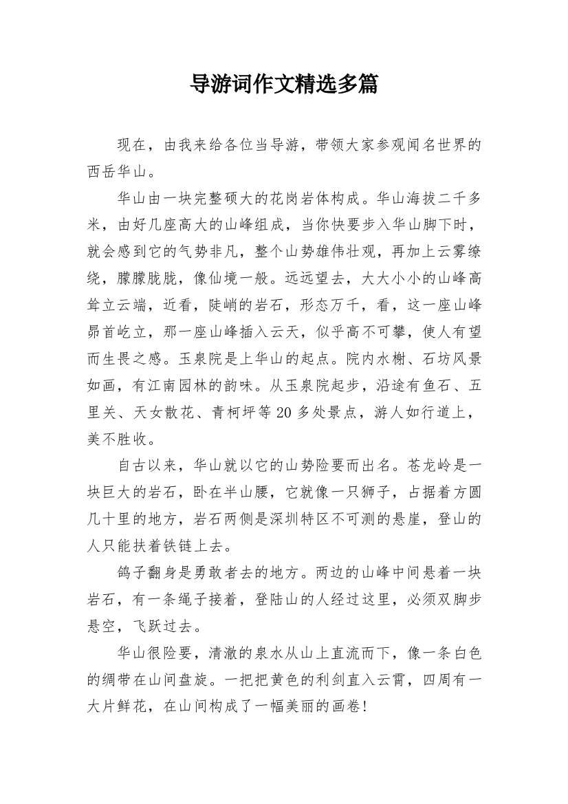 导游词作文精选多篇