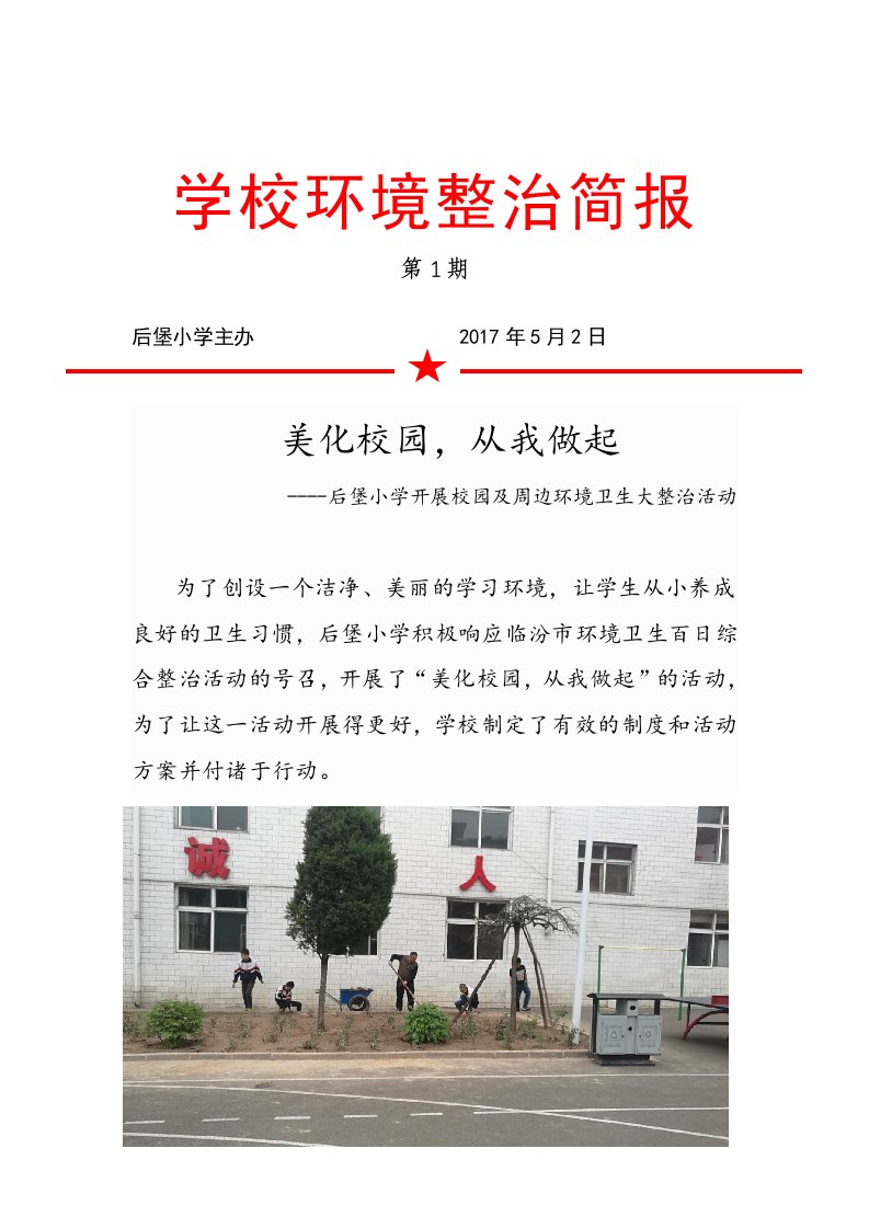 后堡小学环境整治简报