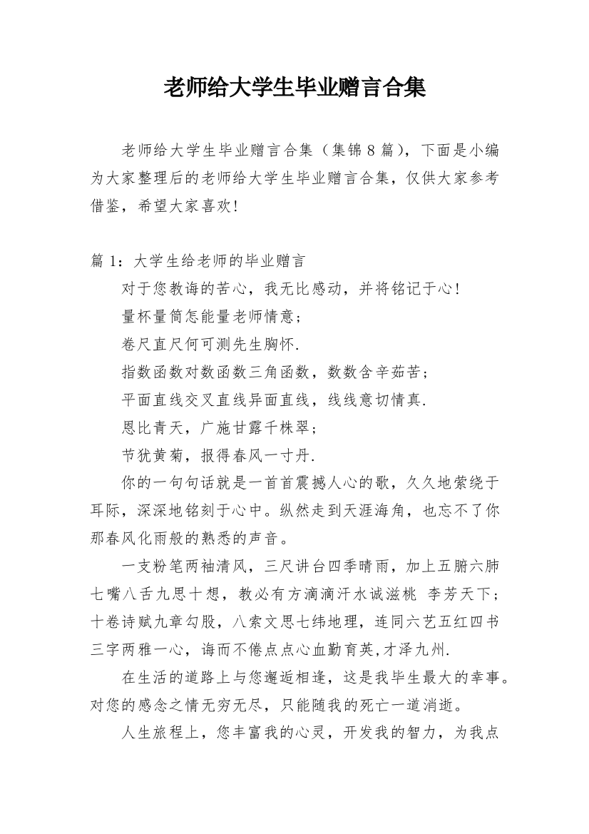 老师给大学生毕业赠言合集