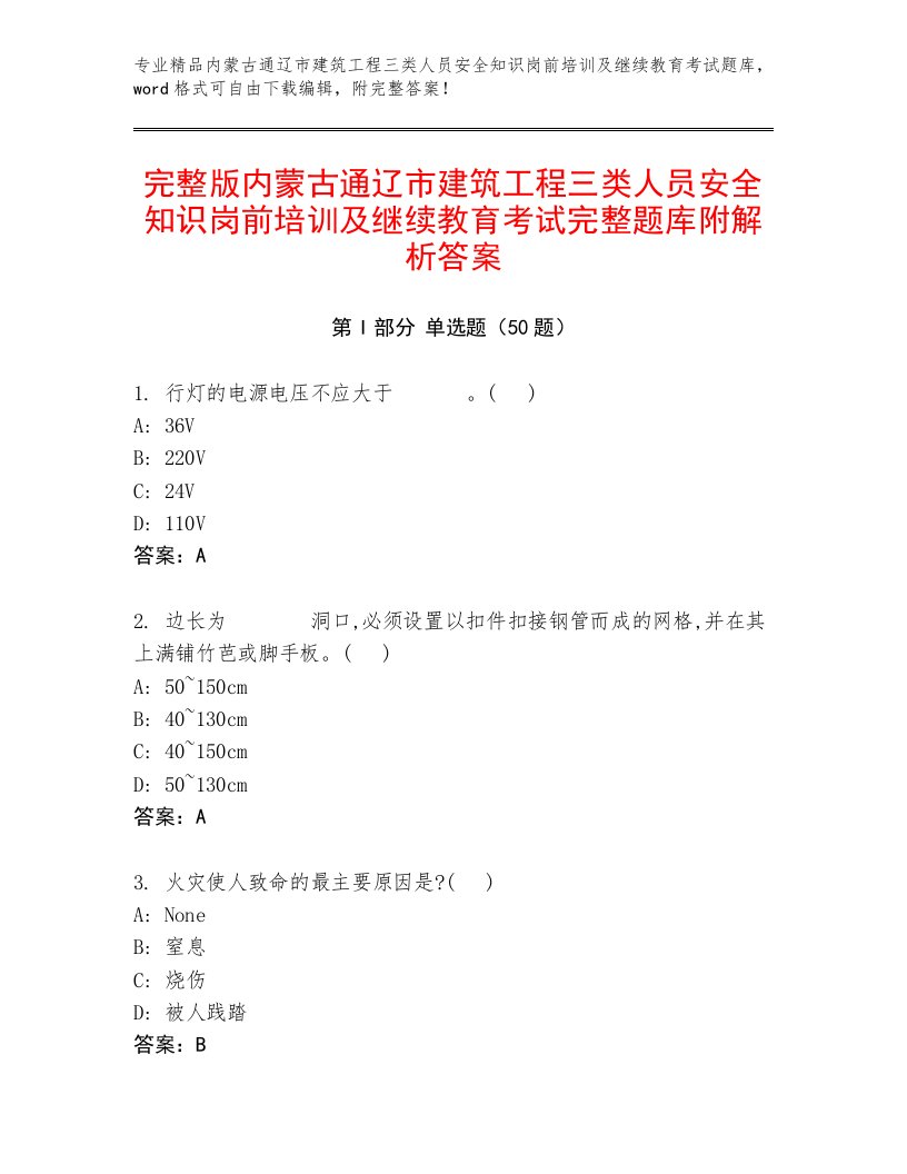 完整版内蒙古通辽市建筑工程三类人员安全知识岗前培训及继续教育考试完整题库附解析答案