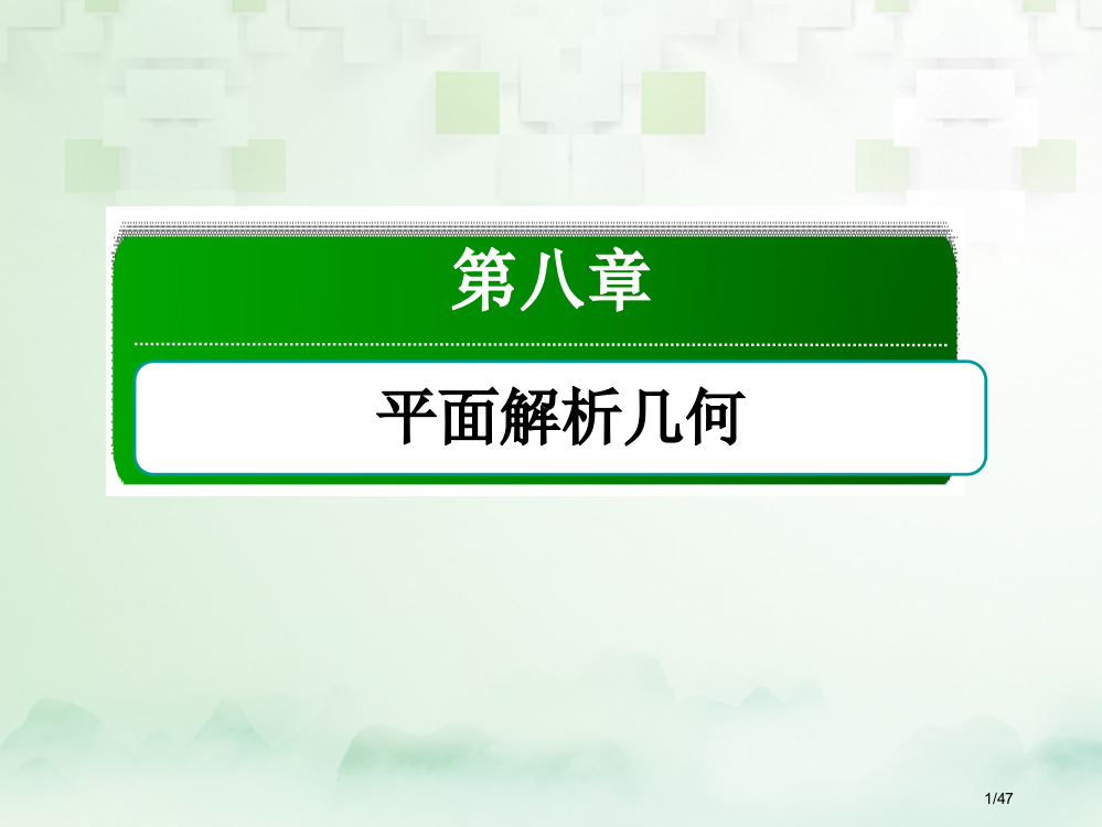 高考数学复习第八章平面解析几何8.6双曲线文市赛课公开课一等奖省名师优质课获奖PPT课件