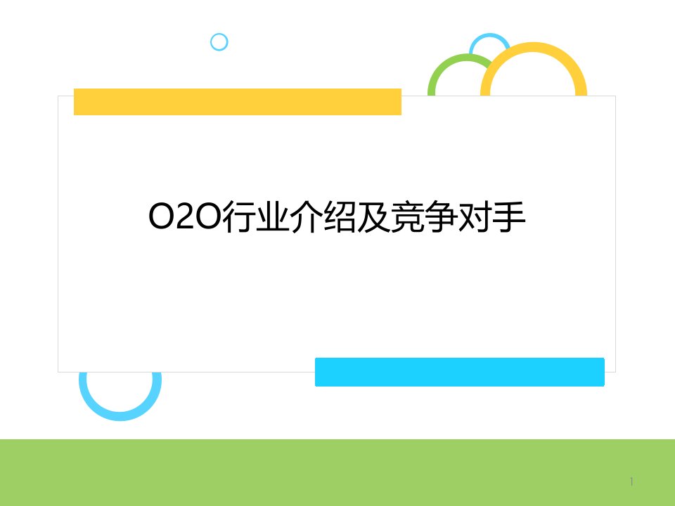 O2O业态介绍及竞争研判