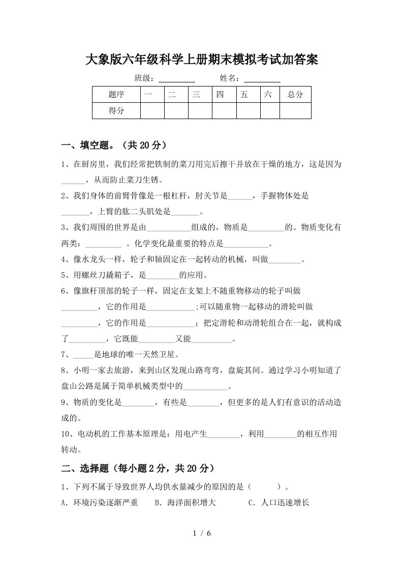 大象版六年级科学上册期末模拟考试加答案