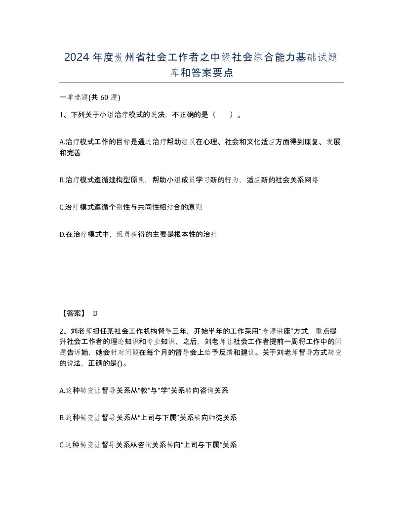 2024年度贵州省社会工作者之中级社会综合能力基础试题库和答案要点