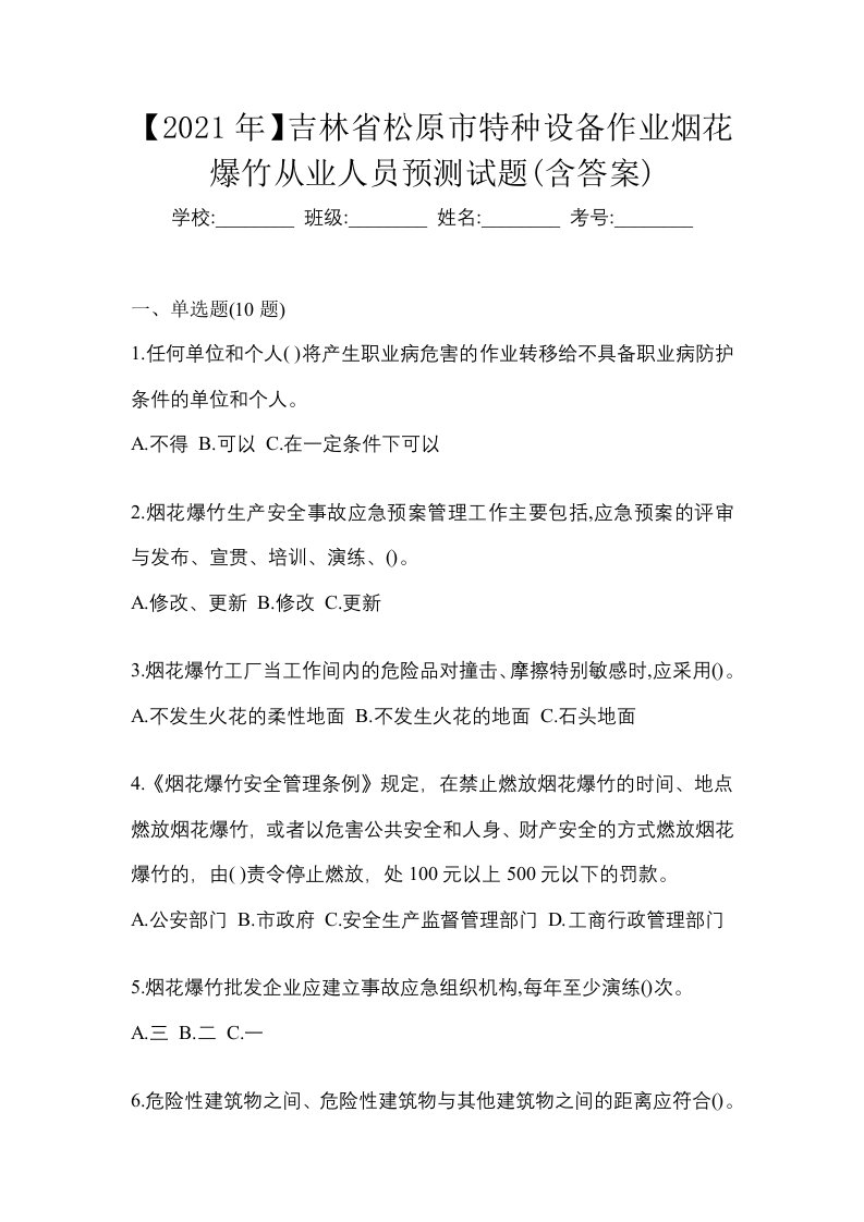 2021年吉林省松原市特种设备作业烟花爆竹从业人员预测试题含答案