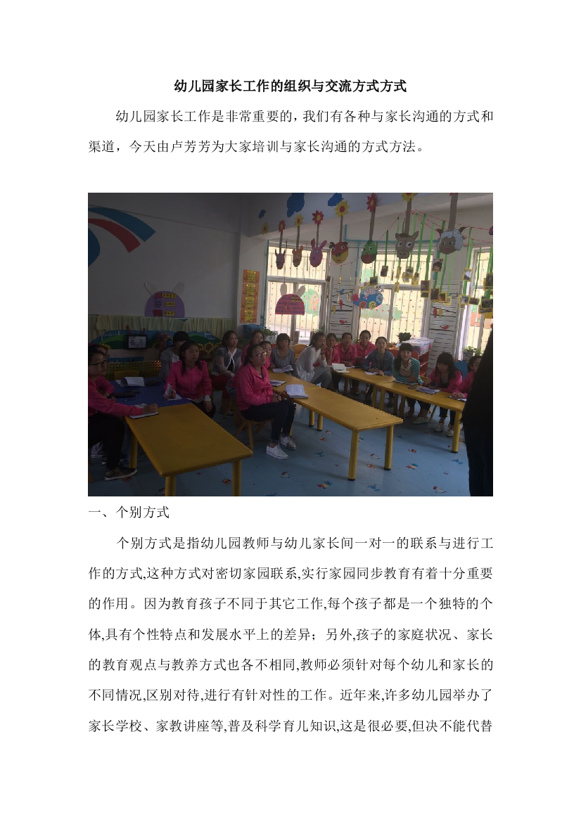 幼儿园家长工作的组织与交流方式方式