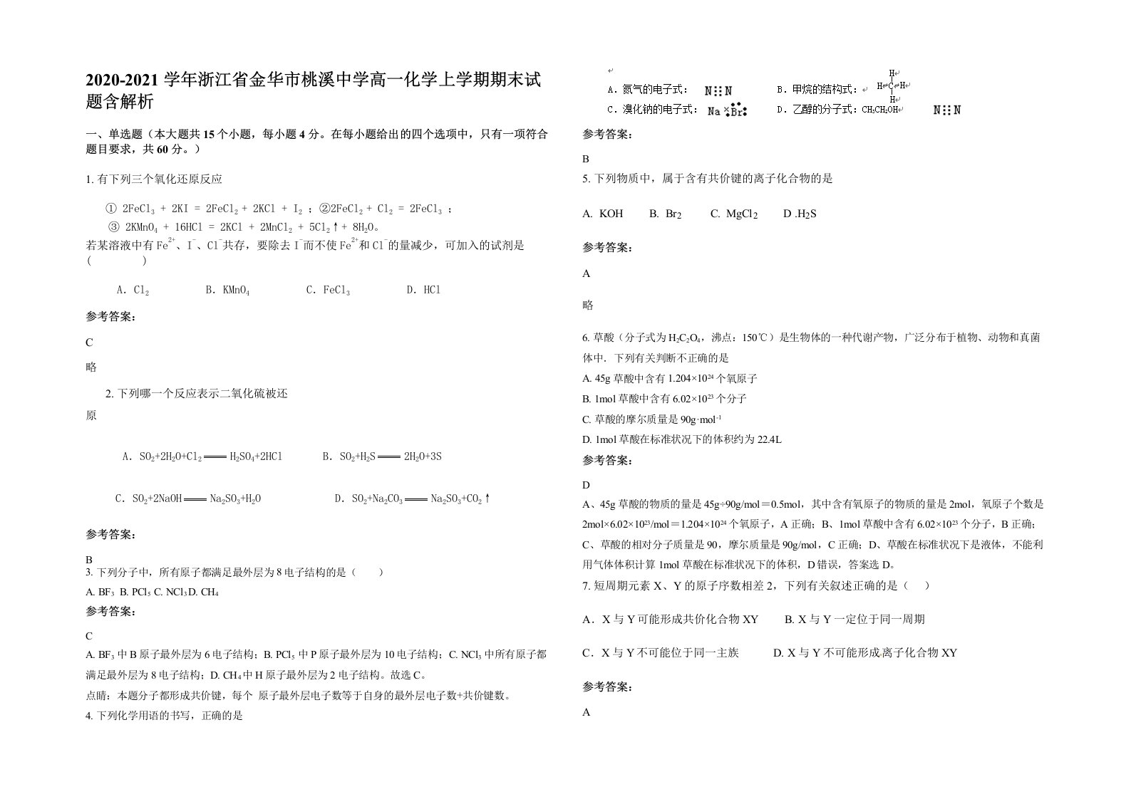 2020-2021学年浙江省金华市桃溪中学高一化学上学期期末试题含解析