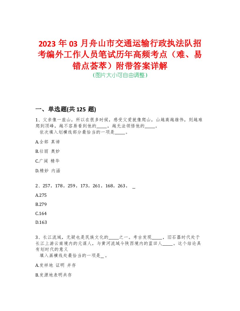 2023年03月舟山市交通运输行政执法队招考编外工作人员笔试历年高频考点（难、易错点荟萃）附带答案详解