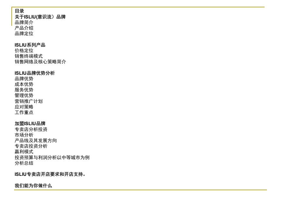 意识流品牌某某年招商手册企划文案