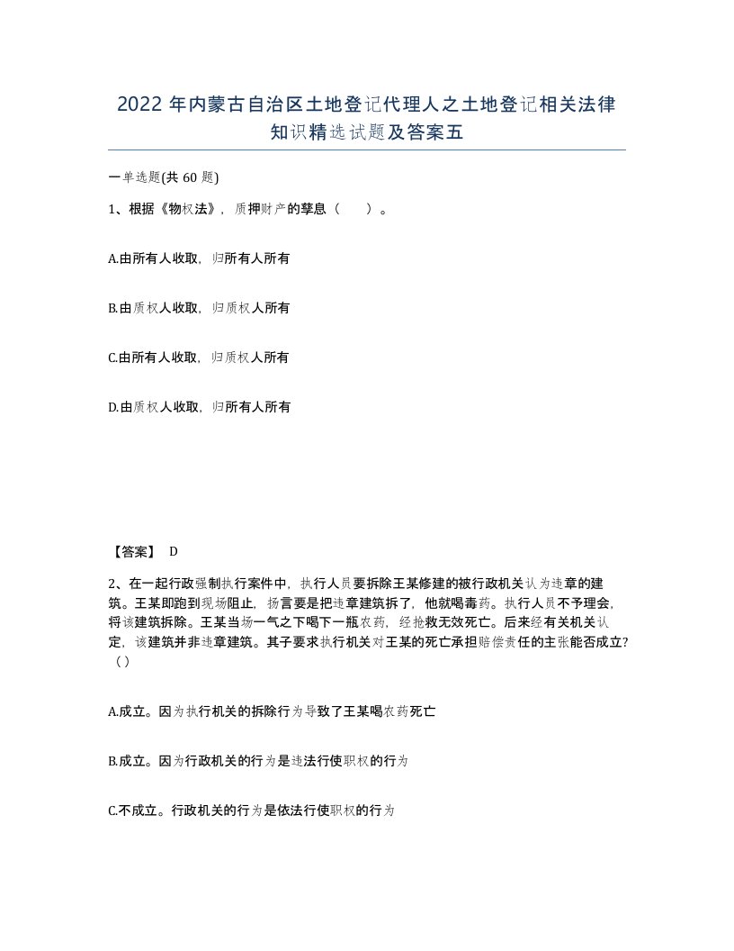 2022年内蒙古自治区土地登记代理人之土地登记相关法律知识试题及答案五