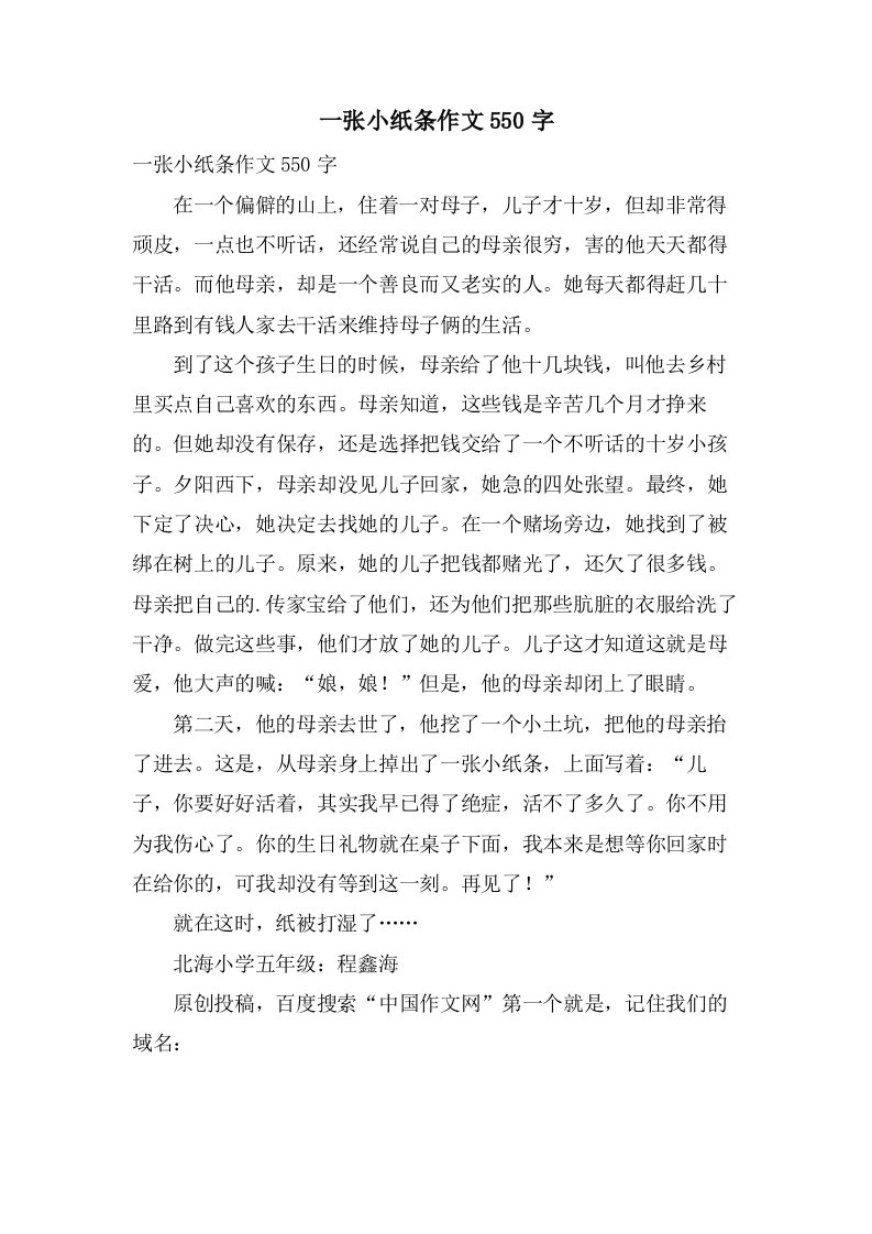 一张小纸条作文550字