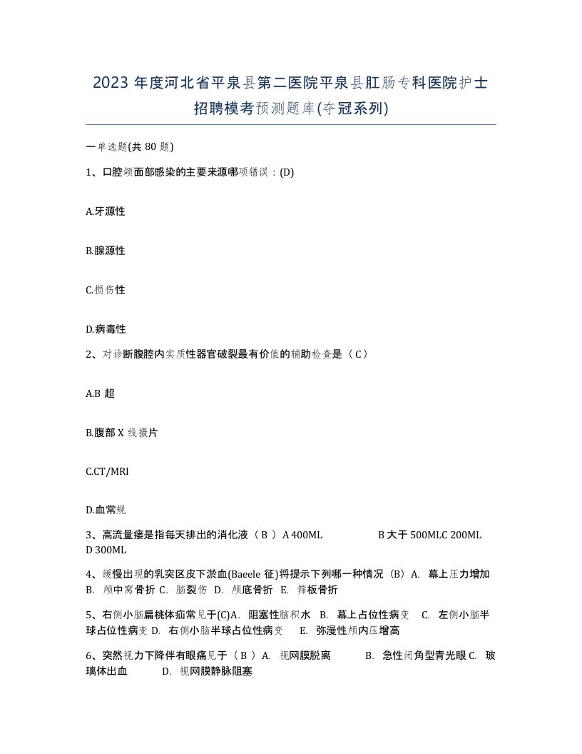 2023年度河北省平泉县第二医院平泉县肛肠专科医院护士招聘模考预测题库夺冠系列