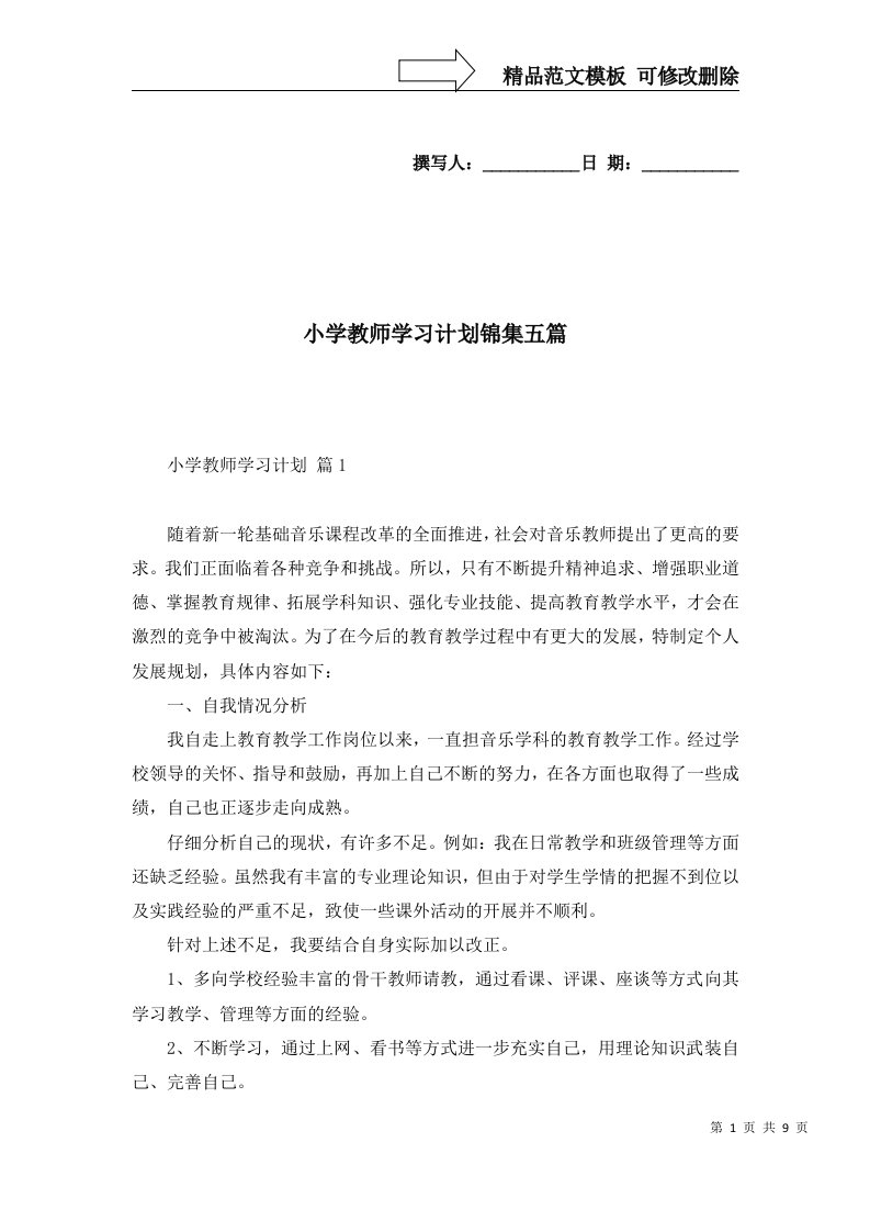 2022年小学教师学习计划锦集五篇