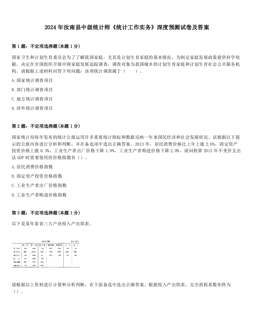 2024年汝南县中级统计师《统计工作实务》深度预测试卷及答案