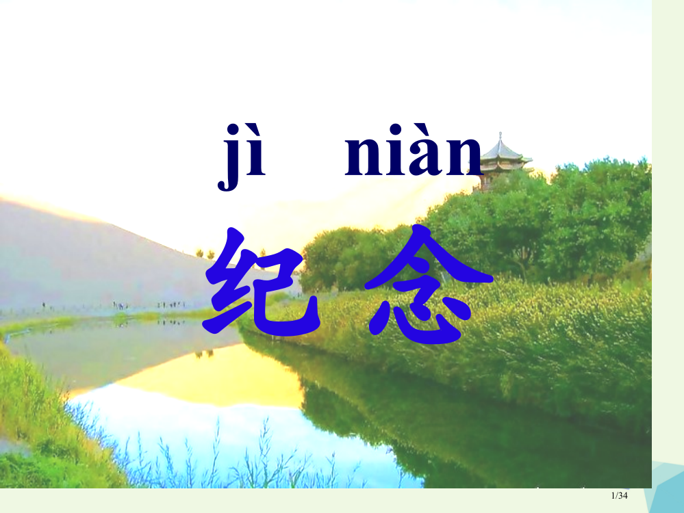 一年级语文下册61纪念教案省公开课一等奖新名师优质课获奖PPT课件