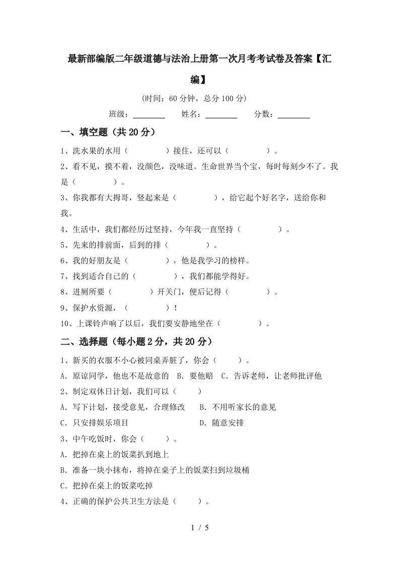 最新部编版二年级道德与法治上册第一次月考考试卷及答案汇编