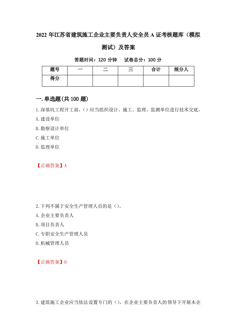 2022年江苏省建筑施工企业主要负责人安全员A证考核题库模拟测试及答案第65卷