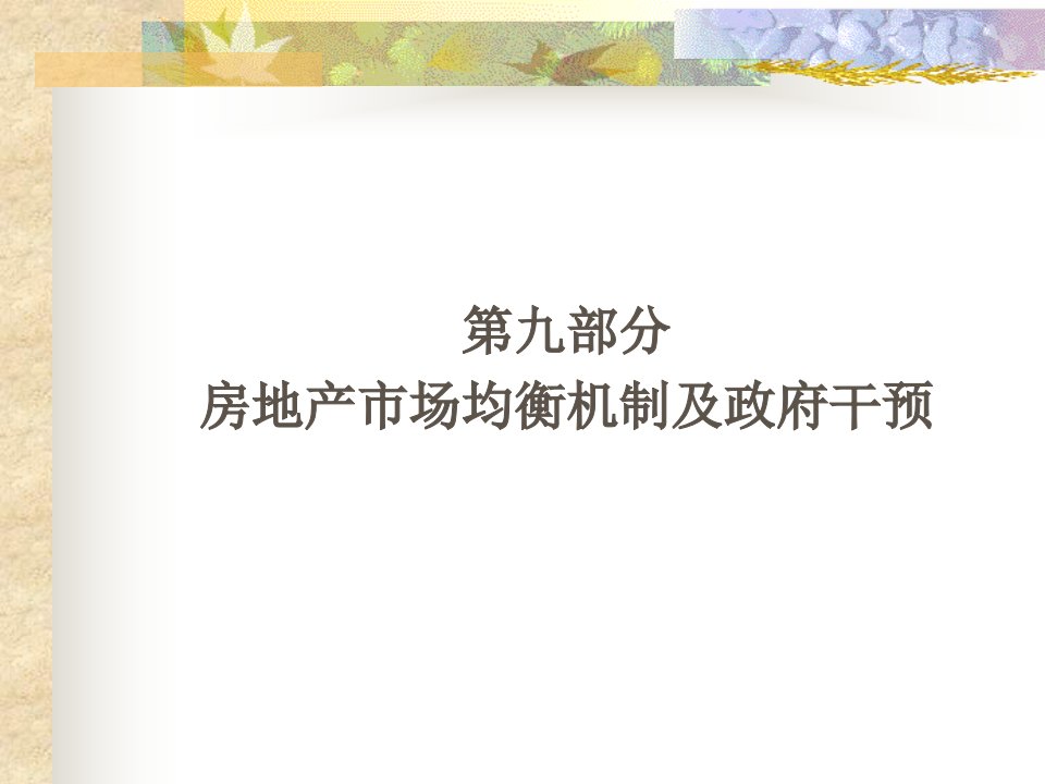 9房地产市场均衡机制及政府干预