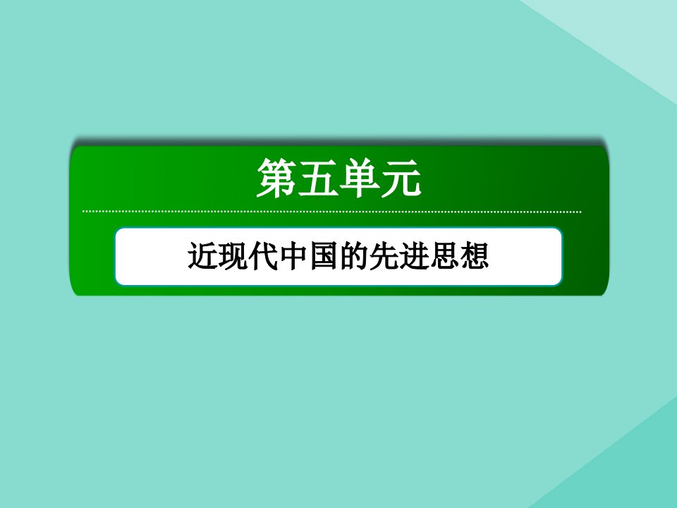 高中历史第五单元近现代中国的先进思想第21课新文化运动课件岳麓版必修3