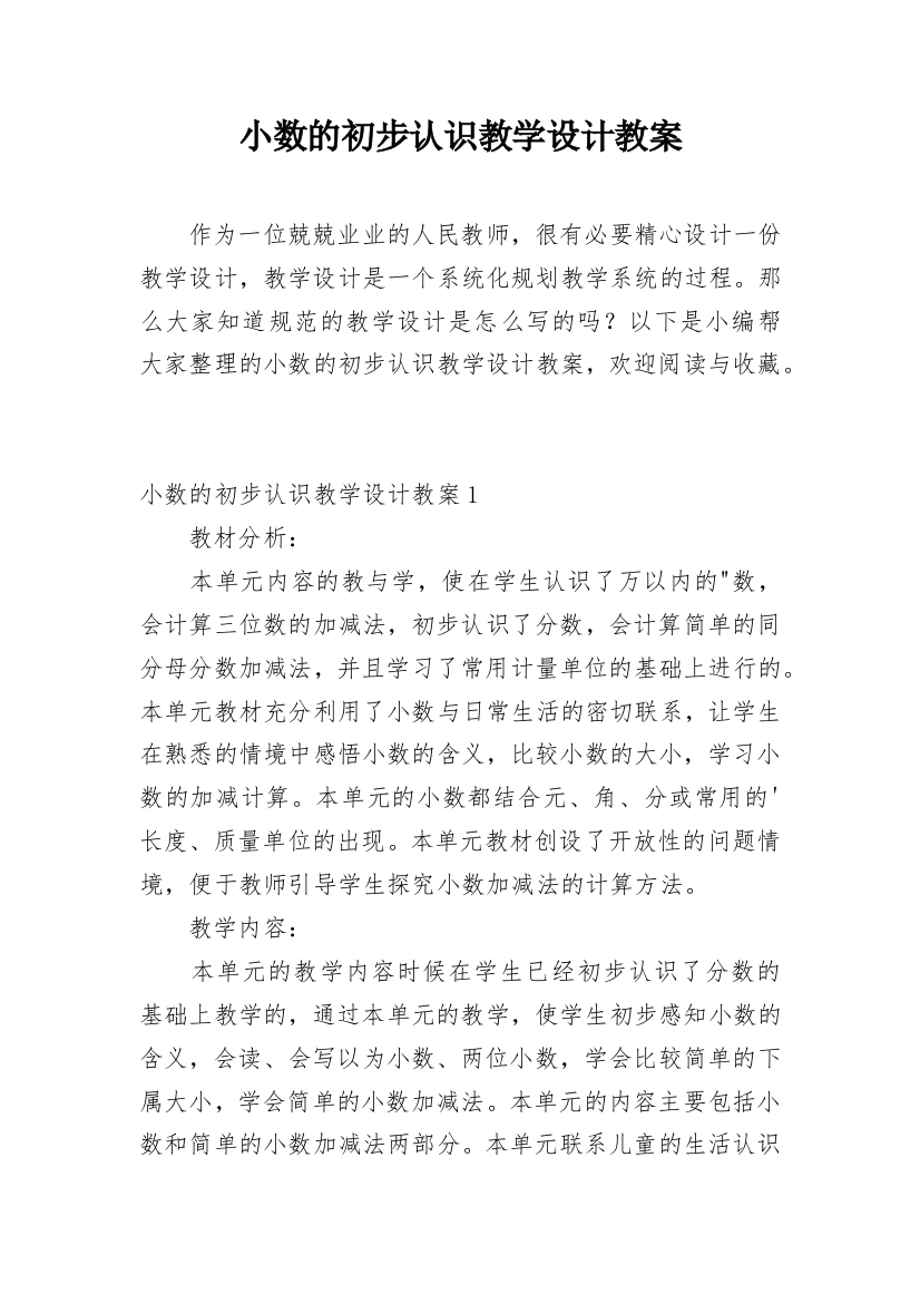 小数的初步认识教学设计教案