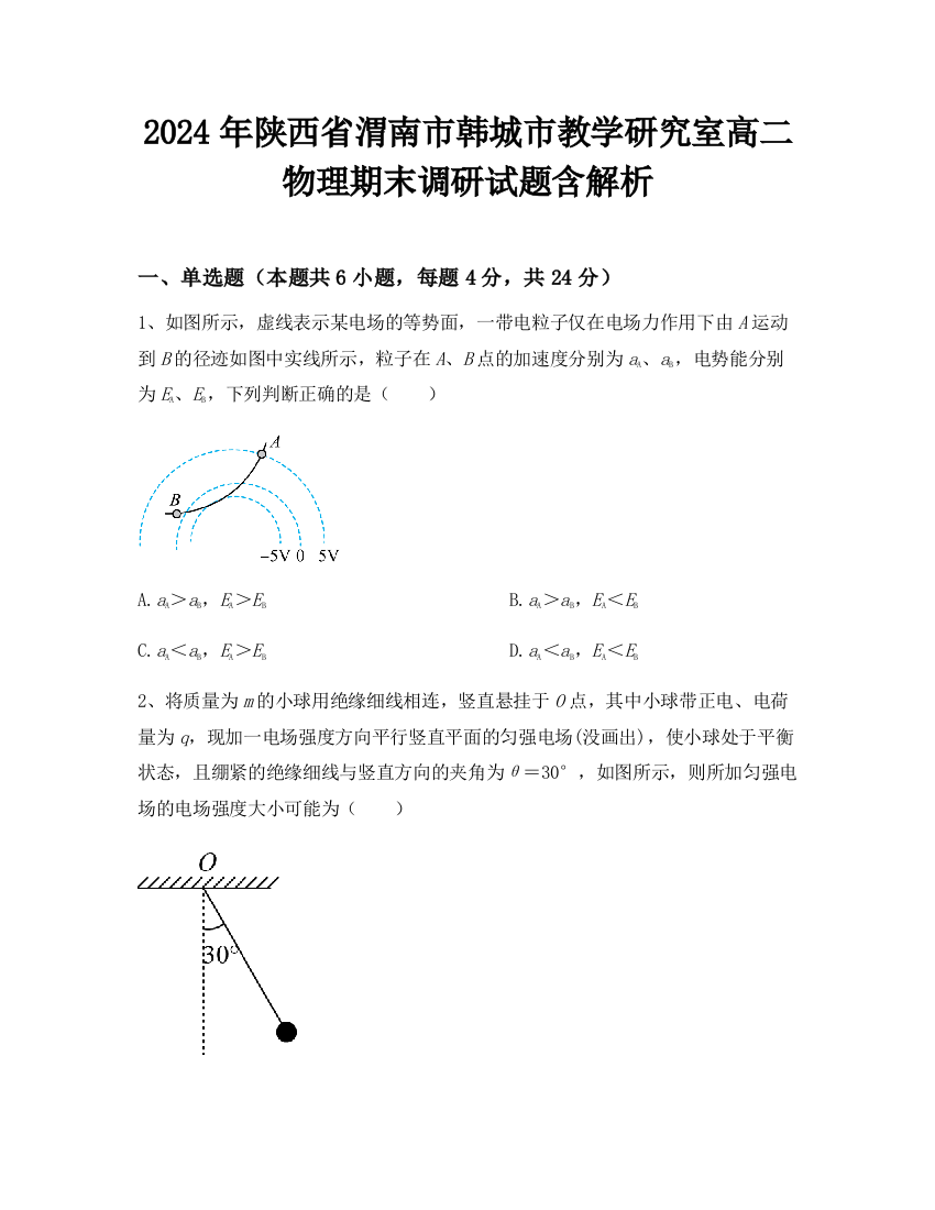 2024年陕西省渭南市韩城市教学研究室高二物理期末调研试题含解析