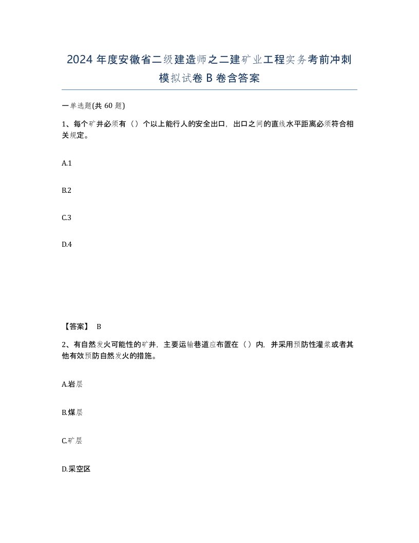 2024年度安徽省二级建造师之二建矿业工程实务考前冲刺模拟试卷B卷含答案