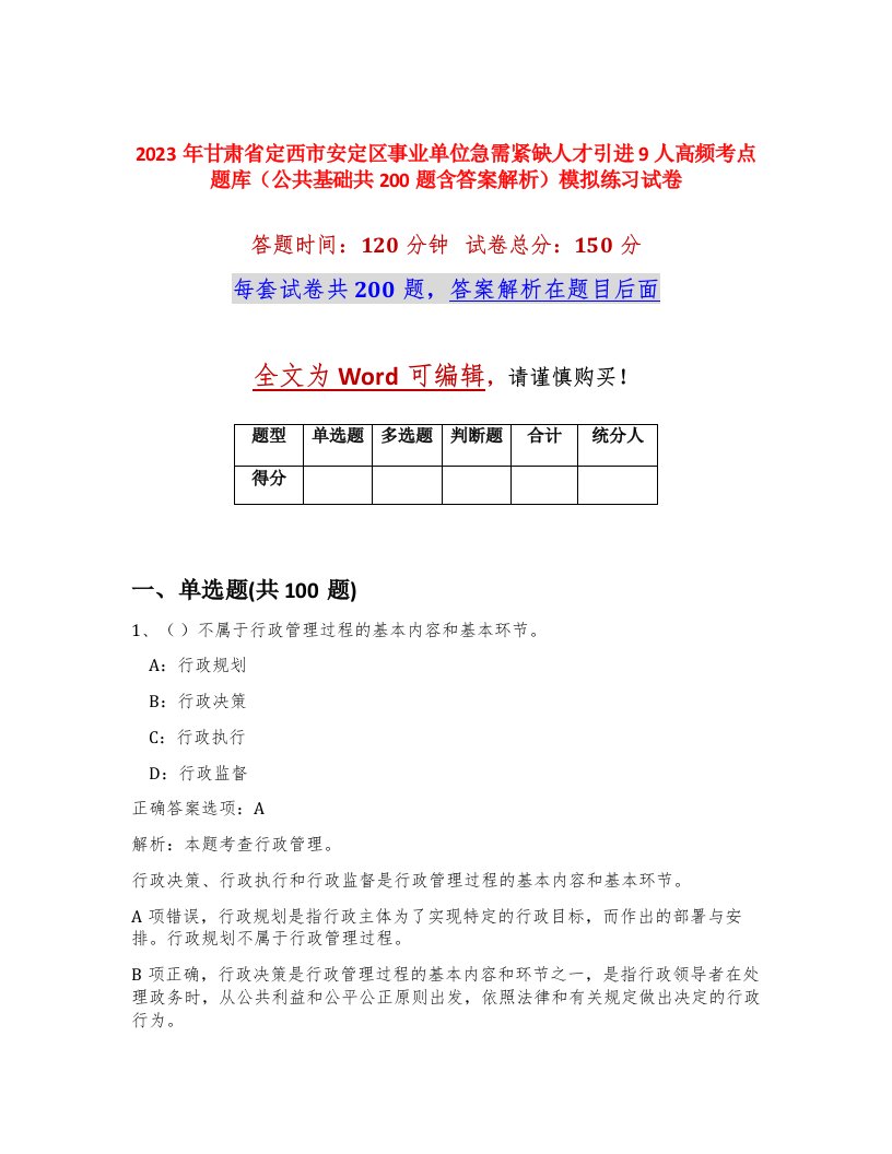 2023年甘肃省定西市安定区事业单位急需紧缺人才引进9人高频考点题库公共基础共200题含答案解析模拟练习试卷