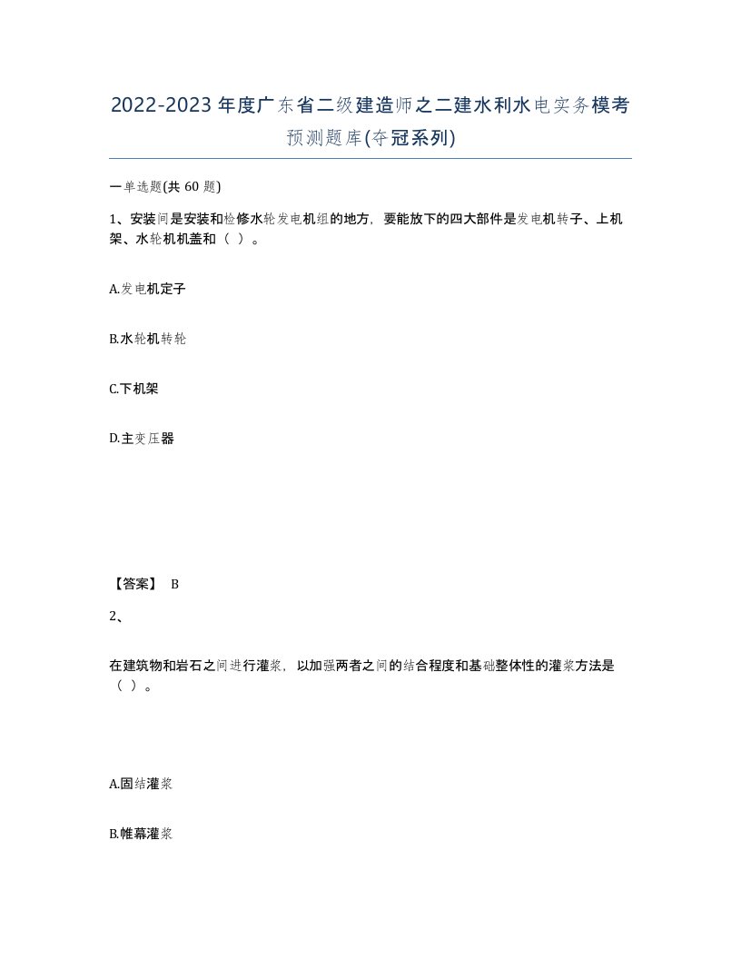 2022-2023年度广东省二级建造师之二建水利水电实务模考预测题库夺冠系列