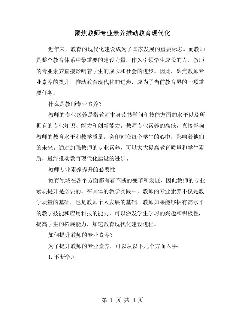 聚焦教师专业素养推动教育现代化