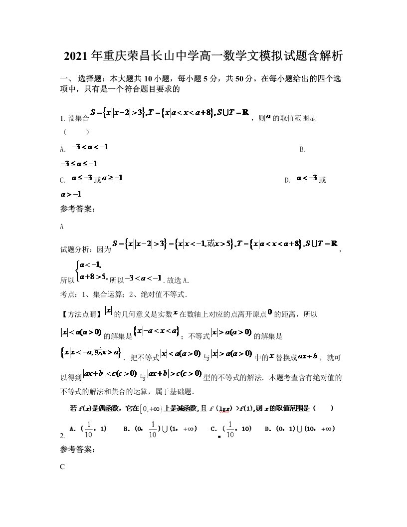 2021年重庆荣昌长山中学高一数学文模拟试题含解析