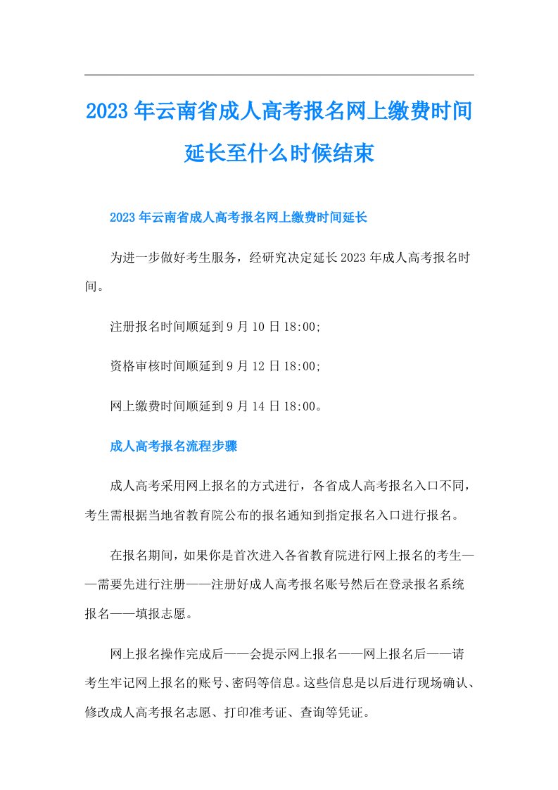 云南省成人高考报名网上缴费时间延长至什么时候结束