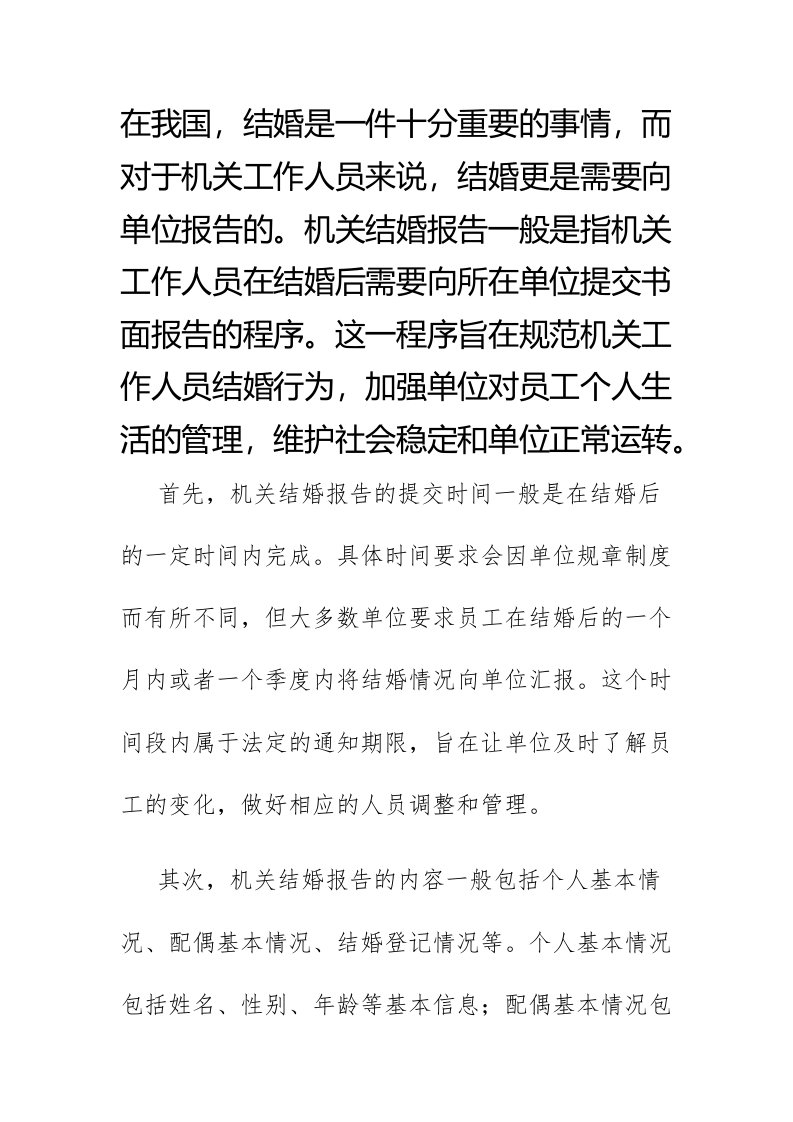 机关结婚报告