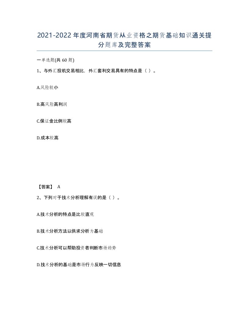 2021-2022年度河南省期货从业资格之期货基础知识通关提分题库及完整答案