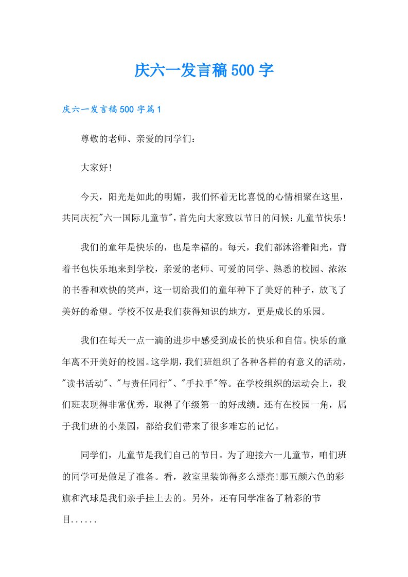 庆六一发言稿500字