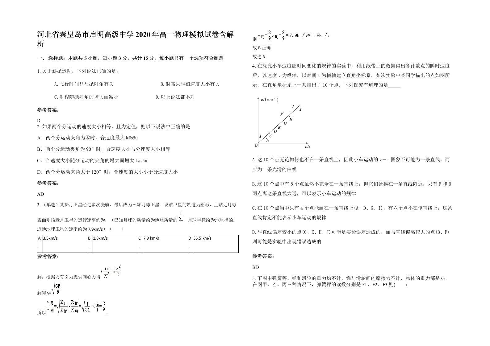 河北省秦皇岛市启明高级中学2020年高一物理模拟试卷含解析