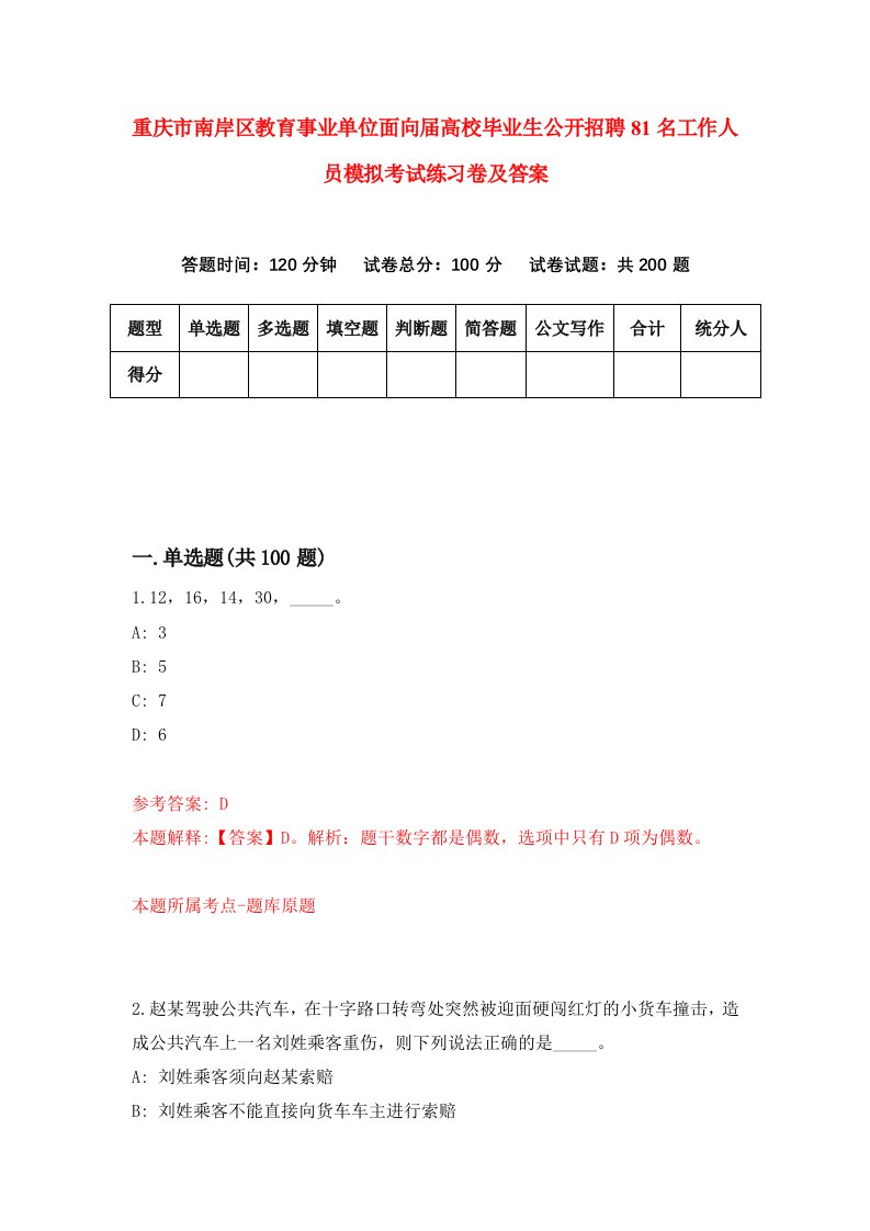 重庆市南岸区教育事业单位面向届高校毕业生公开招聘81名工作人员模拟考试练习卷及答案第5卷