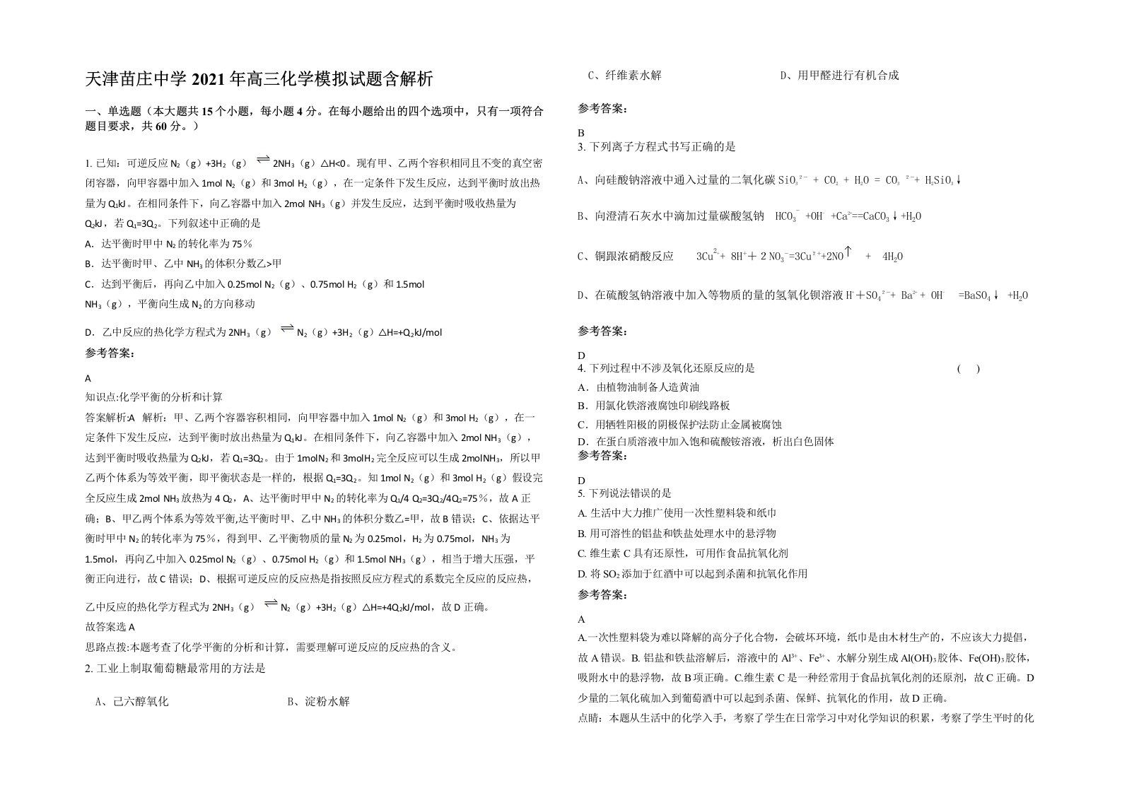 天津苗庄中学2021年高三化学模拟试题含解析