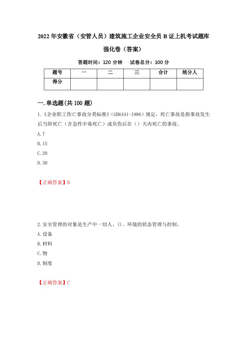 2022年安徽省安管人员建筑施工企业安全员B证上机考试题库强化卷答案第3卷