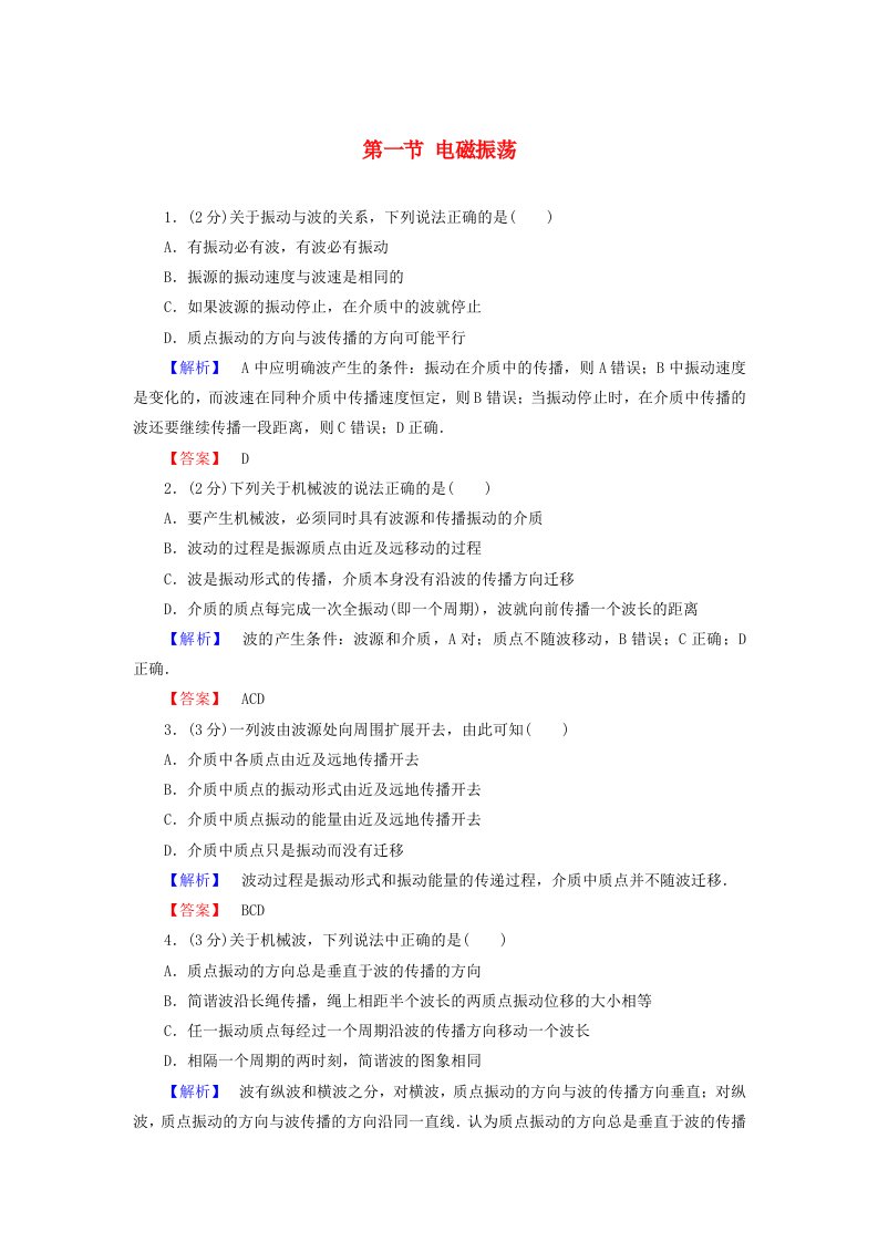 高中物理第3章电磁振荡与电磁波第1节电磁振荡教师用书粤教版