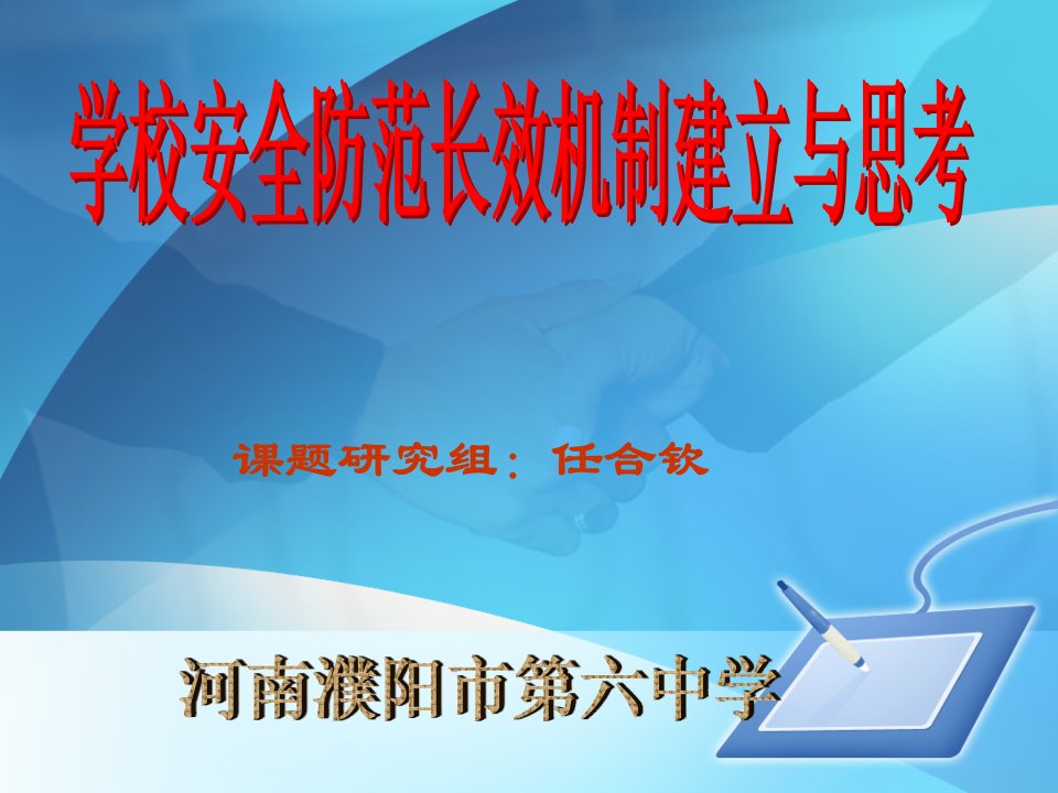 复件学校安全工作经验交流讲稿演示文稿