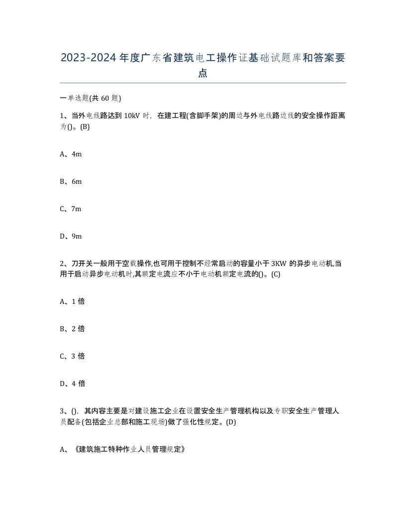 2023-2024年度广东省建筑电工操作证基础试题库和答案要点