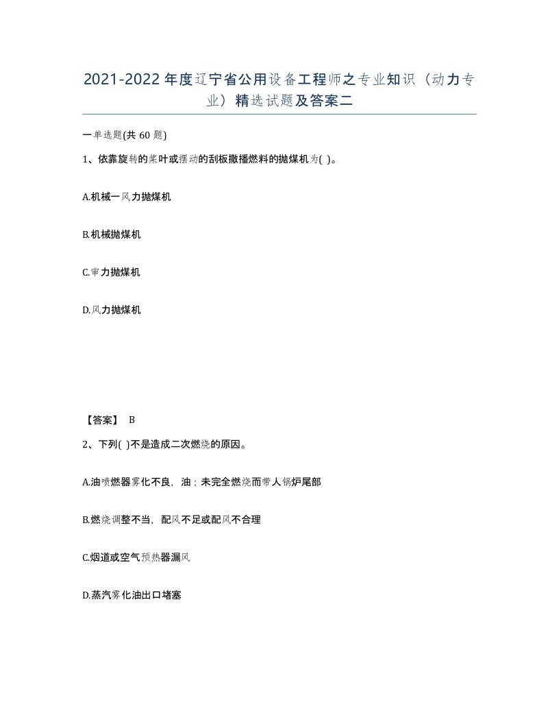 2021-2022年度辽宁省公用设备工程师之专业知识动力专业试题及答案二