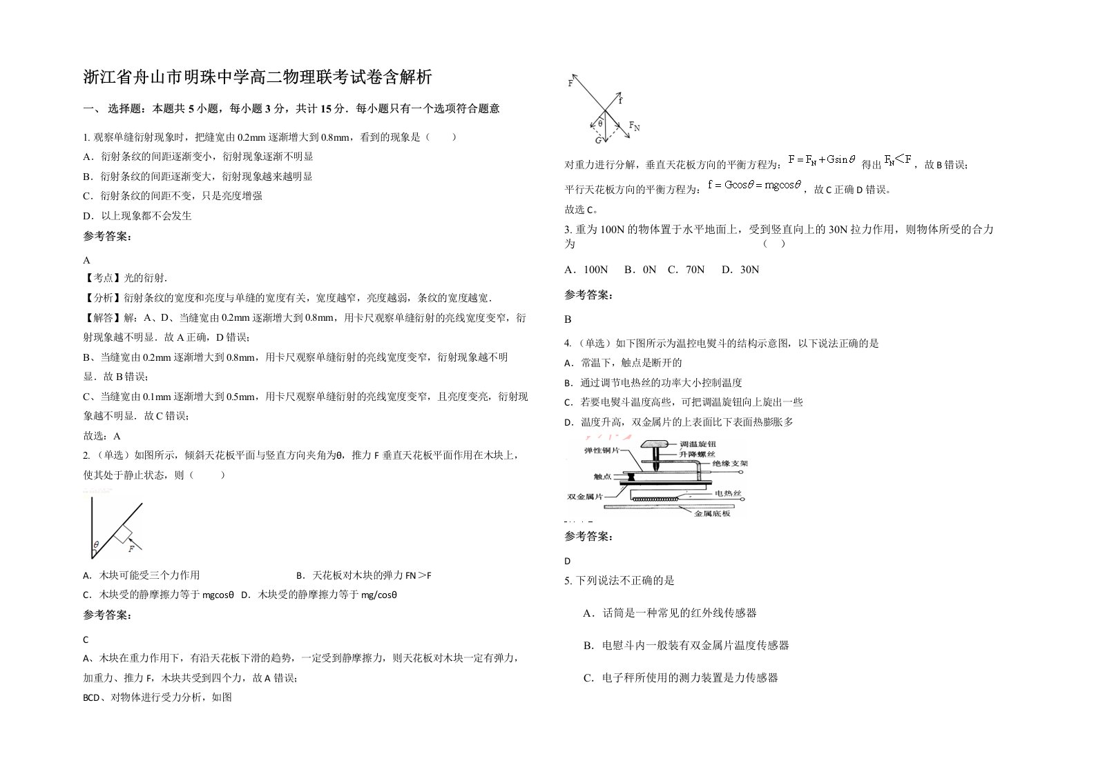 浙江省舟山市明珠中学高二物理联考试卷含解析