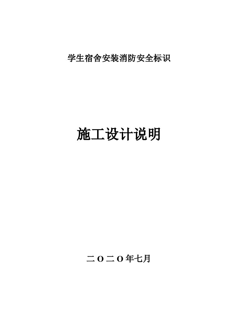 学生宿舍安装消防安全标识