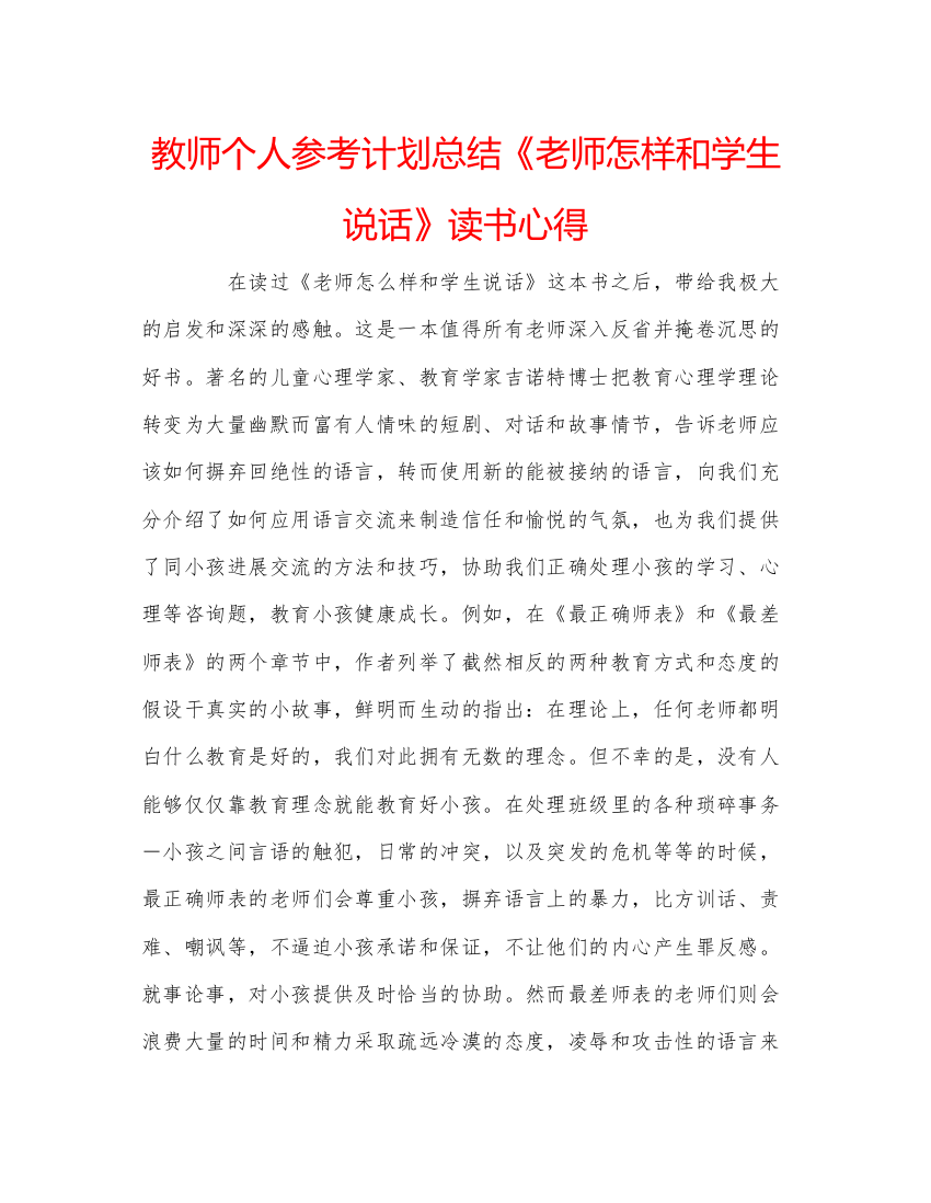 【精编】教师个人参考计划总结《老师怎样和学生说话》读书心得