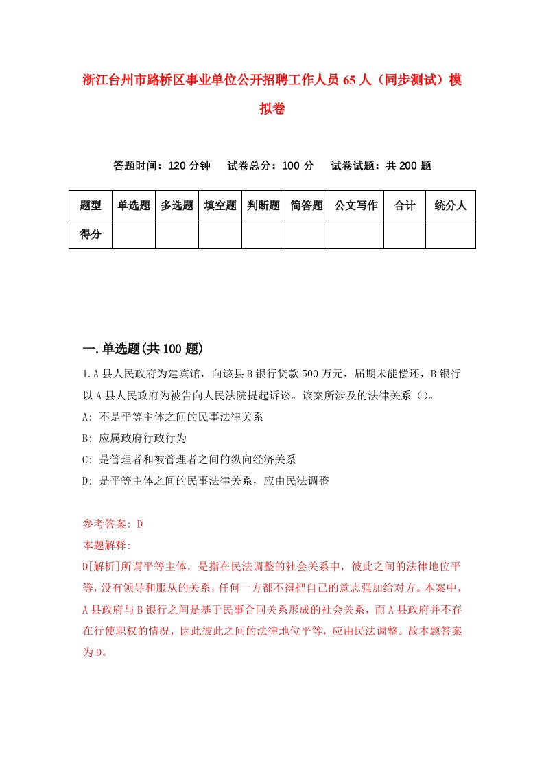 浙江台州市路桥区事业单位公开招聘工作人员65人同步测试模拟卷第79次