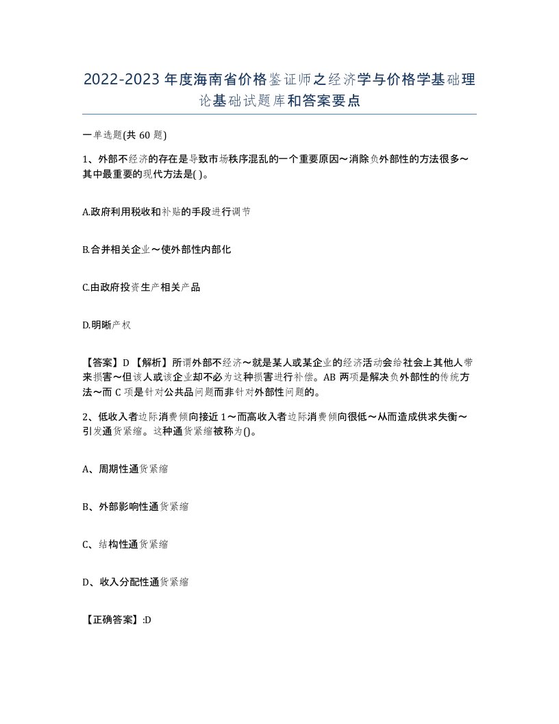 2022-2023年度海南省价格鉴证师之经济学与价格学基础理论基础试题库和答案要点