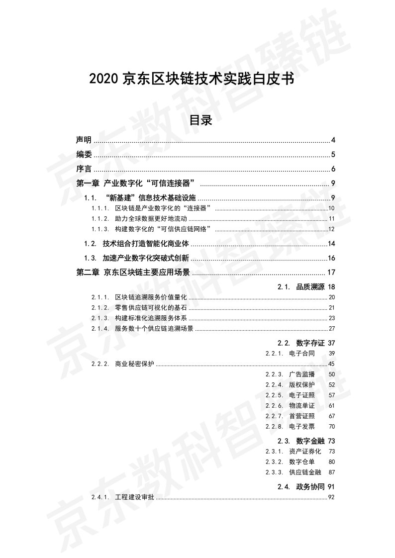 2020京东区块链技术实践白皮书