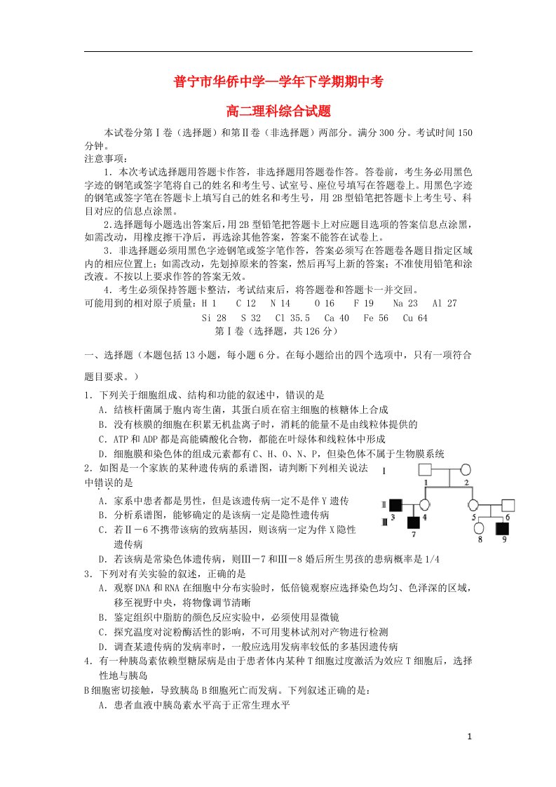 广东省普宁市华侨中学高二理综下学期期中试题