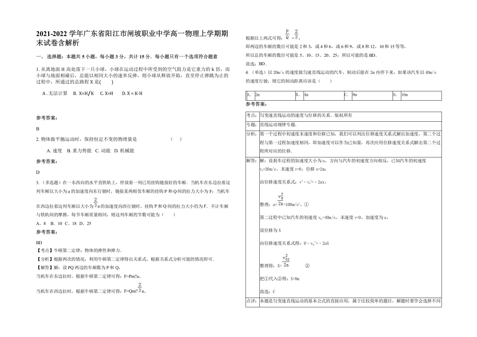 2021-2022学年广东省阳江市闸坡职业中学高一物理上学期期末试卷含解析